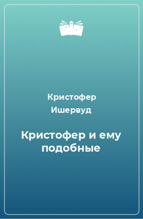 Книга Кристофер и ему подобные