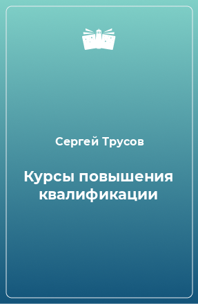 Книга Курсы повышения квалификации