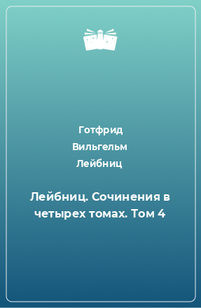 Книга Лейбниц. Сочинения в четырех томах. Том 4