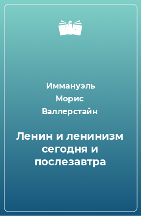 Книга Ленин и ленинизм сегодня и послезавтра