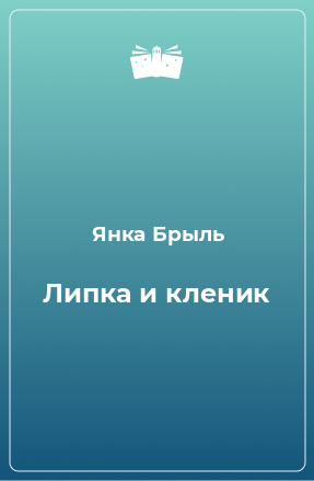 Книга Липка и кленик