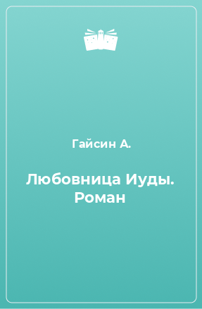 Книга Любовница Иуды. Роман