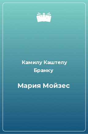 Книга Мария Мойзес