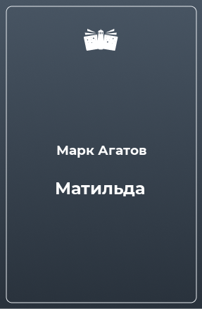 Книга Матильда