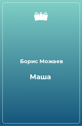 Книга Маша