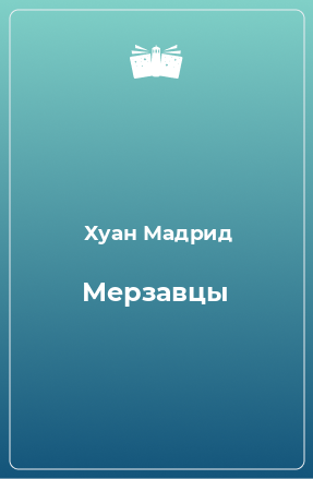 Книга Мерзавцы