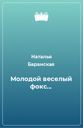 Книга Молодой веселый фокс...