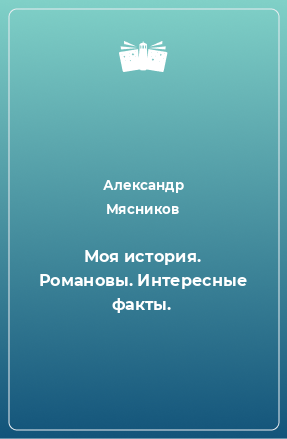 Книга Моя история. Романовы. Интересные факты.