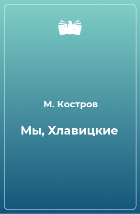 Книга Мы, Хлавицкие