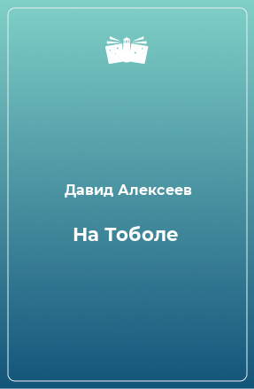 Книга На Тоболе