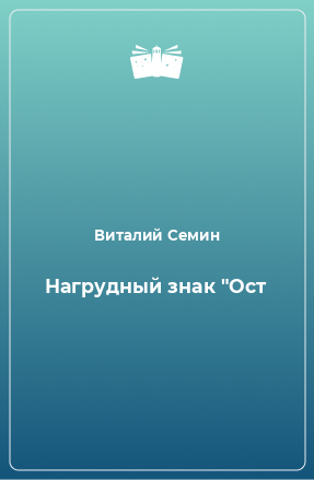 Книга Нагрудный знак 