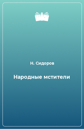 Книга Народные мстители