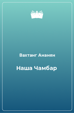 Книга Наша Чамбар