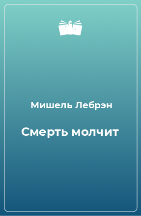 Книга Смерть молчит