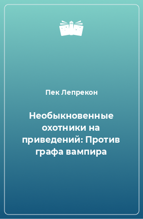 Книга Необыкновенные охотники на приведений: Против графа вампира