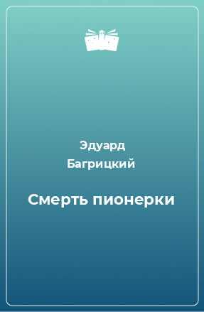 Книга Смерть пионерки