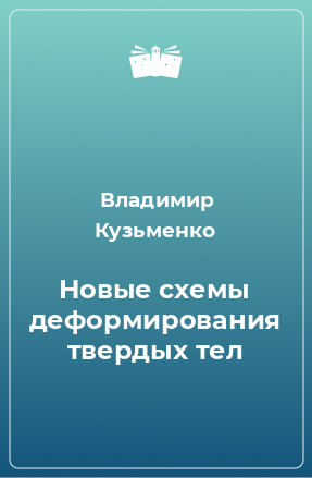 Книга Новые схемы деформирования твердых тел