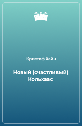 Книга Новый (счастливый) Кольхаас