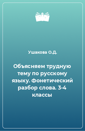 Книга Объясняем трудную тему по русскому языку. Фонетический разбор слова. 3-4 классы