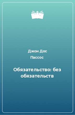 Книга Обязательство: без обязательств