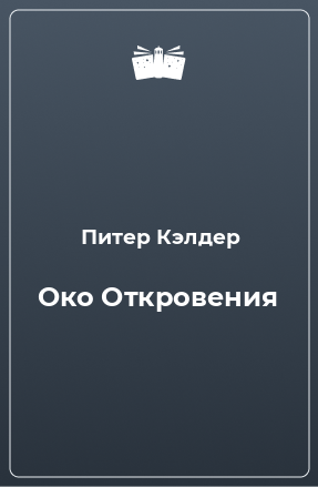 Книга Око Откровения