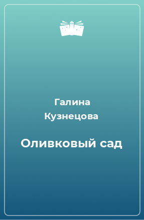 Книга Оливковый сад