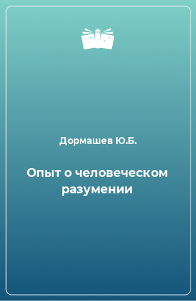 Книга Опыт о человеческом разумении