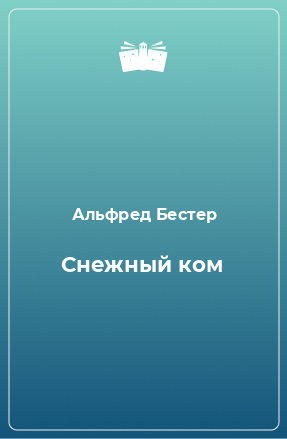 Книга Снежный ком