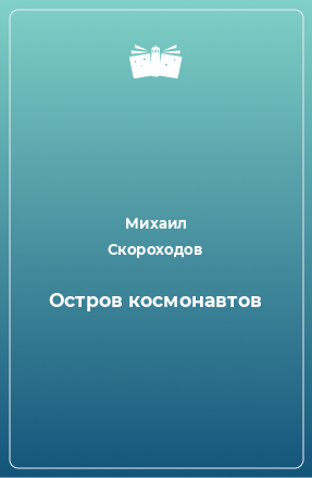 Книга Остров космонавтов