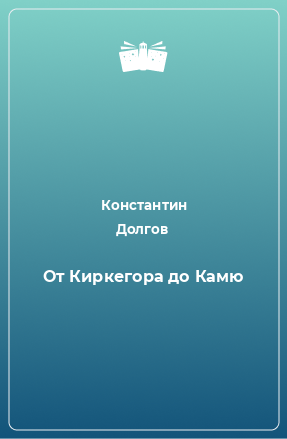 Книга От Киркегора до Камю