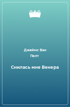 Книга Снилась мне Венера