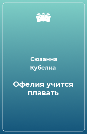 Книга Офелия учится плавать