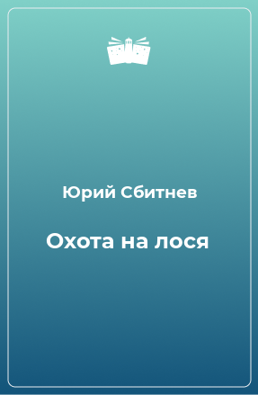 Книга Охота на лося