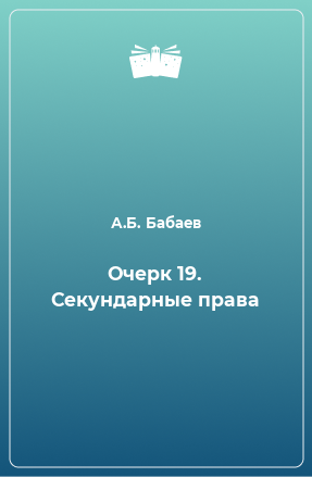 Книга Очерк 19. Секундарные права