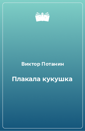 Книга Плакала кукушка