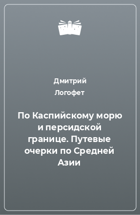 Книга По Каспийскому морю и персидской границе. Путевые очерки по Средней Азии