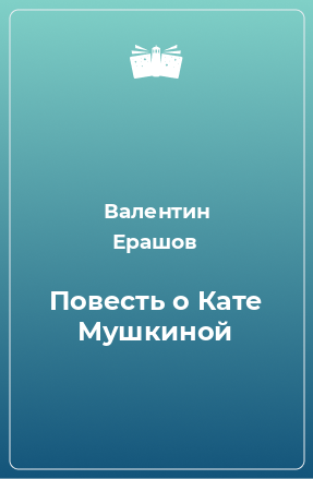 Книга Повесть о Кате Мушкиной