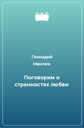 Книга Поговорим о странностях любви