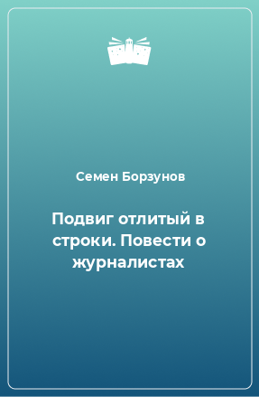 Книга Подвиг отлитый в строки. Повести о журналистах