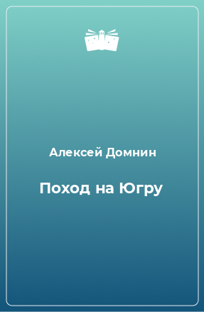 Книга Поход на Югру