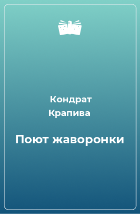 Книга Поют жаворонки