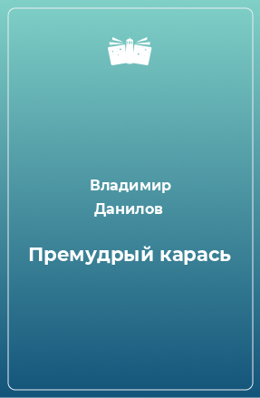 Книга Премудрый карась