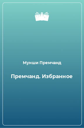 Книга Премчанд. Избранное