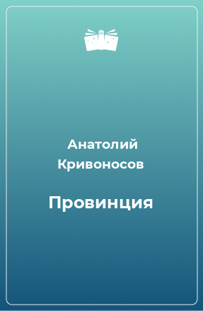 Книга Провинция