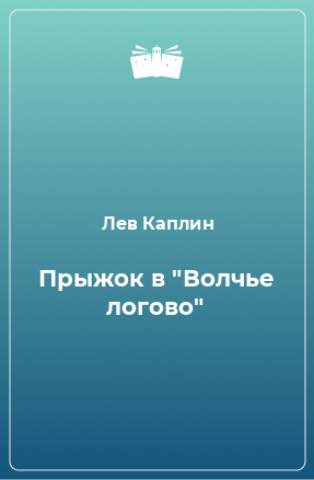 Книга Прыжок в 