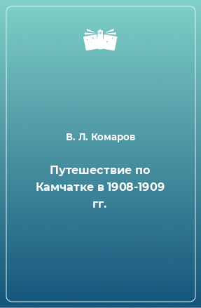 Книга Путешествие по Камчатке в 1908-1909 гг.