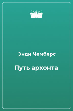 Книга Путь архонта