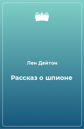 Книга Рассказ о шпионе