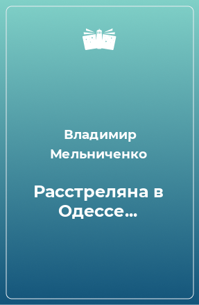 Книга Расстреляна в Одессе...