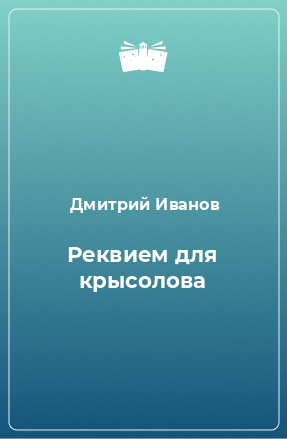 Книга Реквием для крысолова